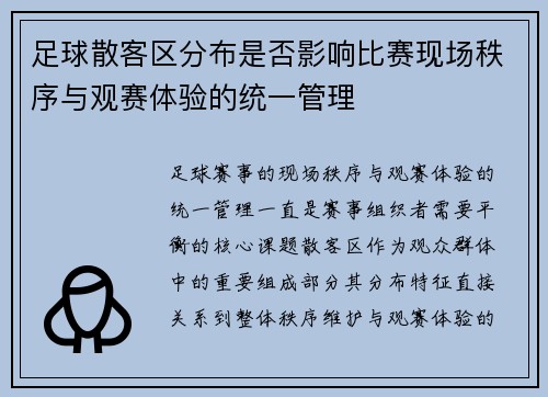 足球散客区分布是否影响比赛现场秩序与观赛体验的统一管理